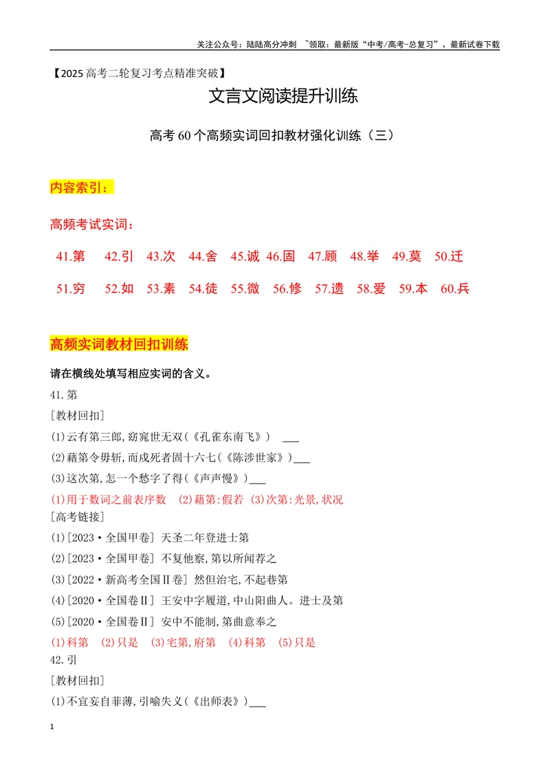 《08-2025高考文言文60个高频实词回扣教材强化训练三（教师版）（41-60）-11页_二轮复习_2025年_2025年高考语文二轮复习之文言文阅读（全国通用）_资料》第1页预览