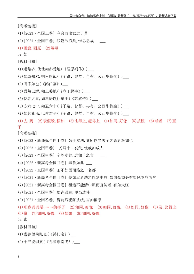 《08-2025高考文言文60个高频实词回扣教材强化训练三（教师版）（41-60）-11页_二轮复习_2025年_2025年高考语文二轮复习之文言文阅读（全国通用）_资料》第6页预览