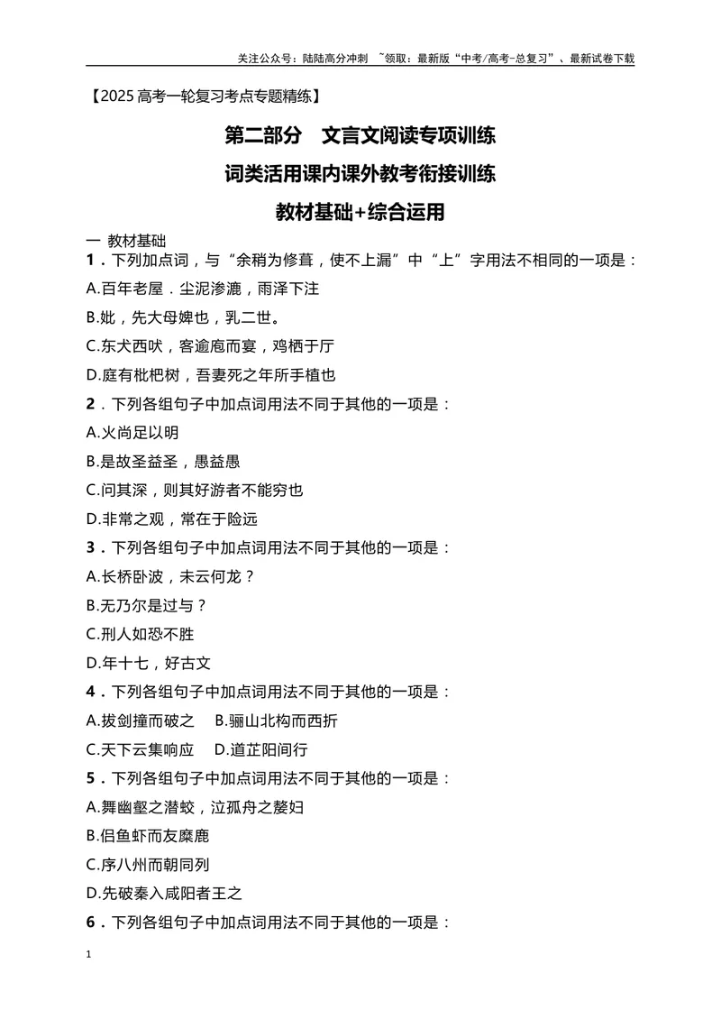 《10词类活用课内课外教考衔接训练（原卷版）_一轮复习_2025年_2025年高考语文一轮复习之文言文阅读（全国通用）_资料_1-资料》第1页预览