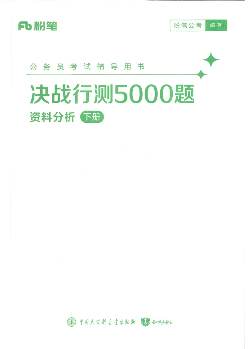 《26资料分析下册_3539.2027北京定向选调_062027行测刷题-各模块刷题合集pdf版_26某笔行测5000题＋申论100题_1.26行测5000题(1月版)_26行测5000题版本1（推荐打印）_答案》第1页预览