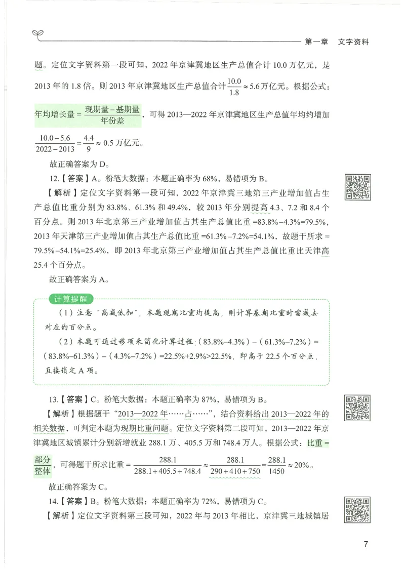 《26资料分析下册_3539.2027北京定向选调_062027行测刷题-各模块刷题合集pdf版_26某笔行测5000题＋申论100题_1.26行测5000题(1月版)_26行测5000题版本1（推荐打印）_答案》第10页预览