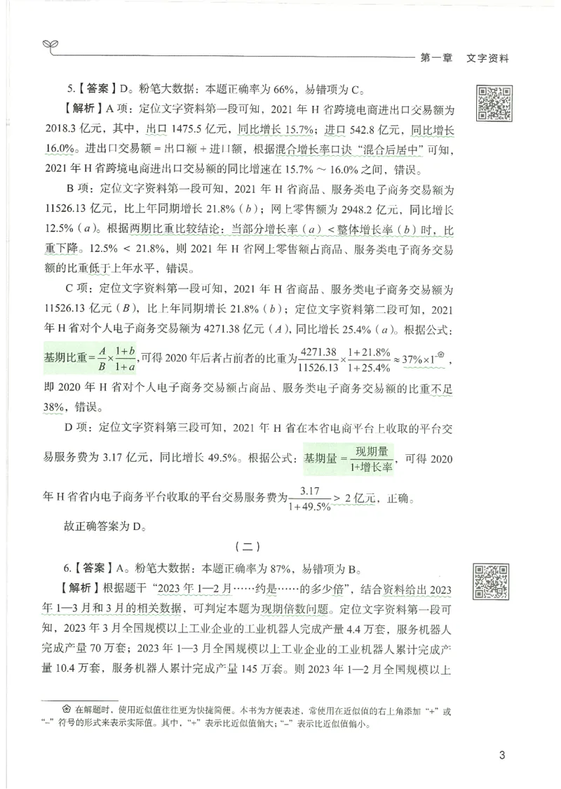 《26资料分析下册_3539.2027北京定向选调_062027行测刷题-各模块刷题合集pdf版_26某笔行测5000题＋申论100题_1.26行测5000题(1月版)_26行测5000题版本1（推荐打印）_答案》第6页预览