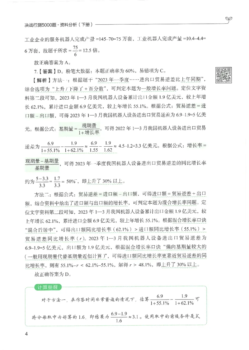 《26资料分析下册_3539.2027北京定向选调_062027行测刷题-各模块刷题合集pdf版_26某笔行测5000题＋申论100题_1.26行测5000题(1月版)_26行测5000题版本1（推荐打印）_答案》第7页预览