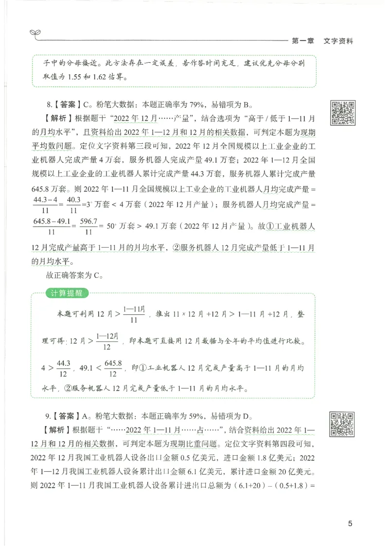 《26资料分析下册_3539.2027北京定向选调_062027行测刷题-各模块刷题合集pdf版_26某笔行测5000题＋申论100题_1.26行测5000题(1月版)_26行测5000题版本1（推荐打印）_答案》第8页预览