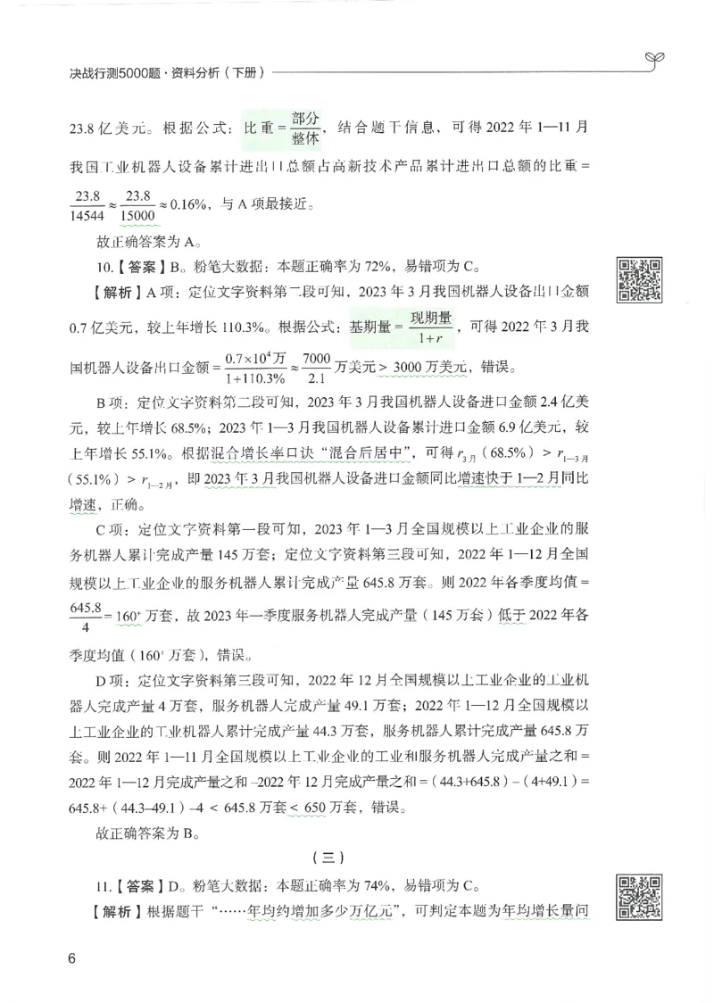 《26资料分析下册_3539.2027北京定向选调_062027行测刷题-各模块刷题合集pdf版_26某笔行测5000题＋申论100题_1.26行测5000题(1月版)_26行测5000题版本1（推荐打印）_答案》第9页预览