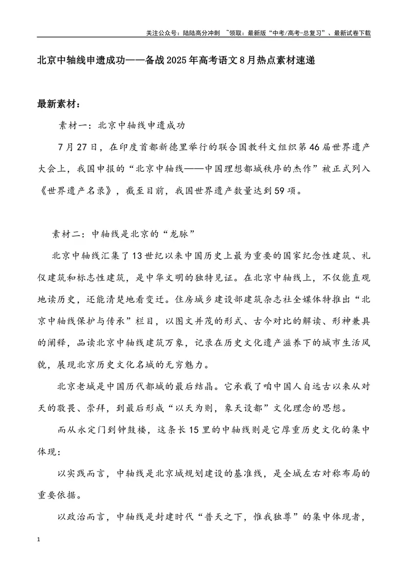《05：北京中轴线申遗成功-_专项复习_2025年_2025年高考语文8月热点素材速递_资料_1-资料》第1页预览