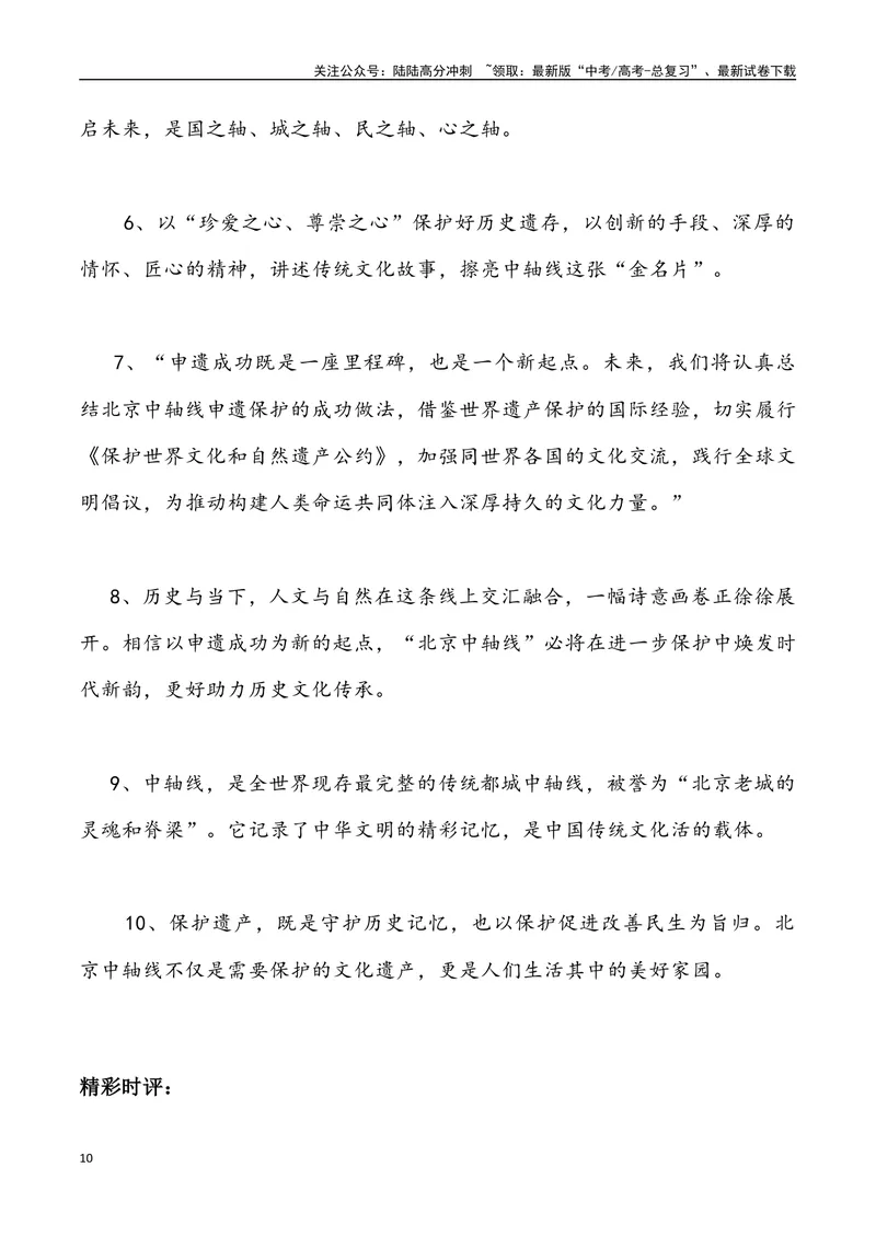 《05：北京中轴线申遗成功-_专项复习_2025年_2025年高考语文8月热点素材速递_资料_1-资料》第10页预览
