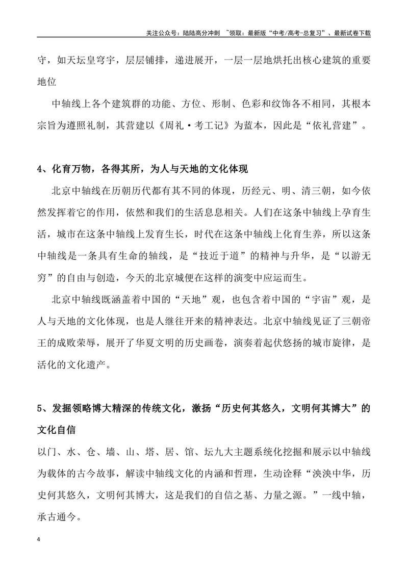 《05：北京中轴线申遗成功-_专项复习_2025年_2025年高考语文8月热点素材速递_资料_1-资料》第4页预览