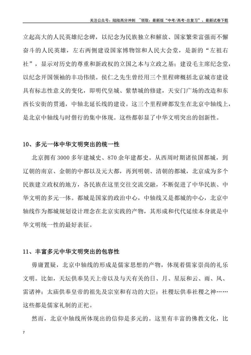 《05：北京中轴线申遗成功-_专项复习_2025年_2025年高考语文8月热点素材速递_资料_1-资料》第7页预览