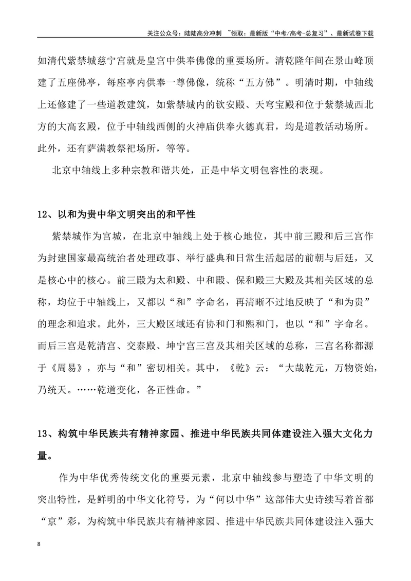 《05：北京中轴线申遗成功-_专项复习_2025年_2025年高考语文8月热点素材速递_资料_1-资料》第8页预览