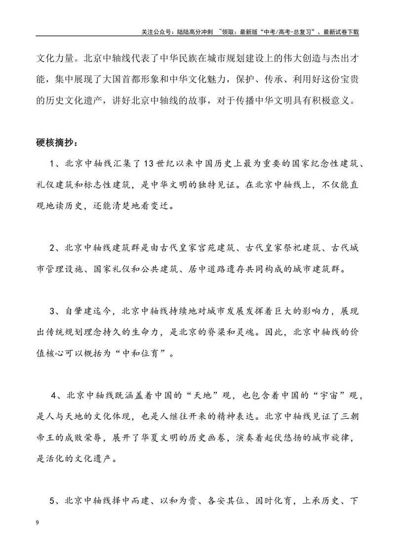 《05：北京中轴线申遗成功-_专项复习_2025年_2025年高考语文8月热点素材速递_资料_1-资料》第9页预览