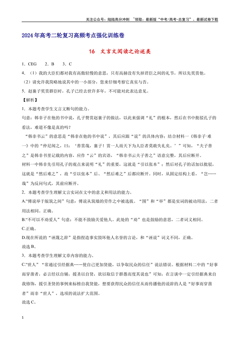 《16文言文阅读之论述类（新高考版）（全解全析）_二轮复习_2025年_2025年新高考语文二轮复习高频考点重难点强化训练卷_资料》第1页预览