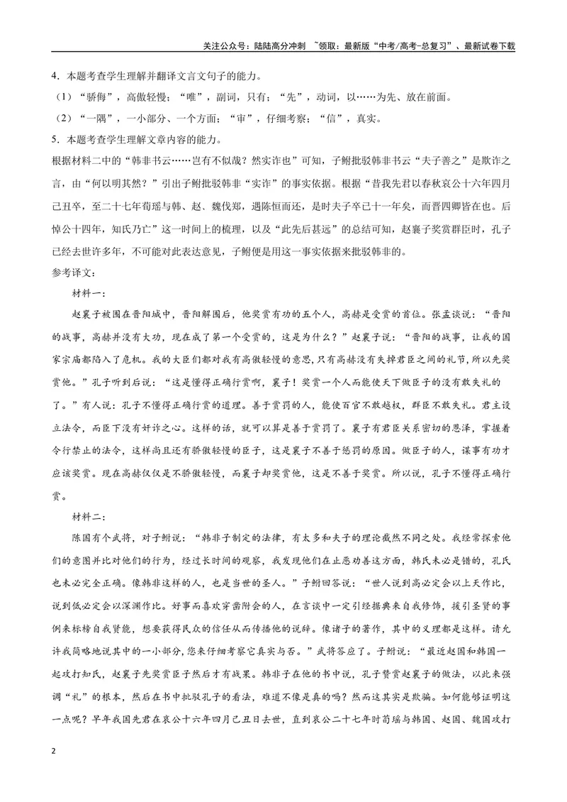 《16文言文阅读之论述类（新高考版）（全解全析）_二轮复习_2025年_2025年新高考语文二轮复习高频考点重难点强化训练卷_资料》第2页预览