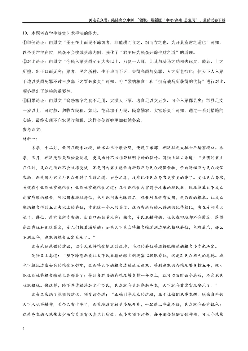 《16文言文阅读之论述类（新高考版）（全解全析）_二轮复习_2025年_2025年新高考语文二轮复习高频考点重难点强化训练卷_资料》第4页预览