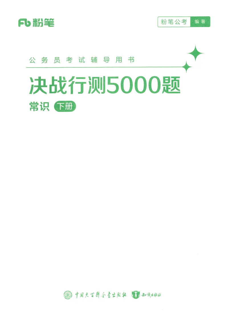 《26常识下册_3539.2027北京定向选调_062027行测刷题-各模块刷题合集pdf版_26某笔行测5000题+申论100题_1.26行测5000题(1月版)_26行测5000题版本1(推荐打印)_答案》第1页预览
