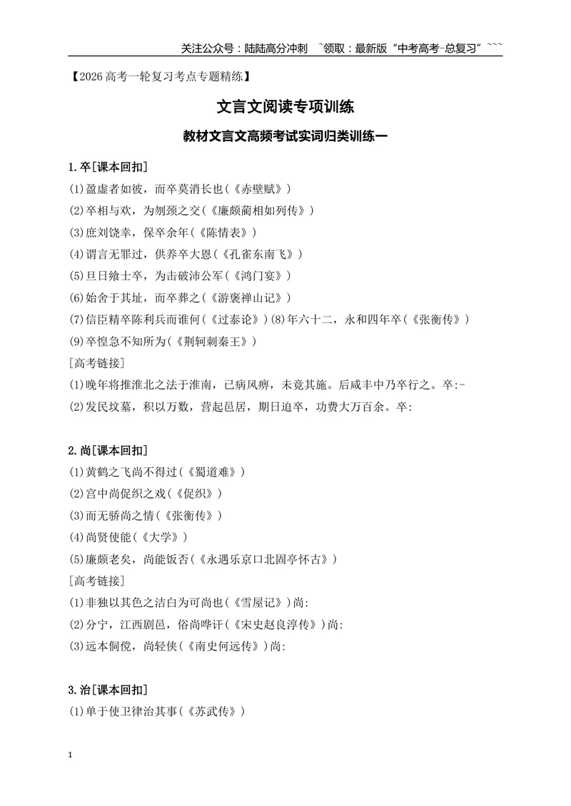 《08教材文言文高频考试实词归类训练一（学生版）_一轮复习_2026年-语文一轮复习_2026年高考语文一轮复习之古诗文专题（全国通用）-G387_资料》第1页预览