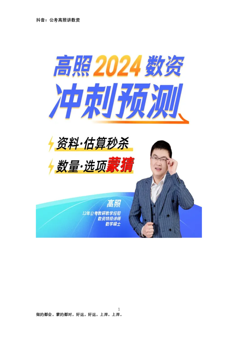 《2024数量资料冲刺预测（二）_3539.2027北京定向选调_052027行测资料（名师笔记+技巧+必考点）_05数量蒙题技巧_数量蒙题技巧合集（高照+齐麟+刘文超+司马+王永恒+小肥仔）》第1页预览
