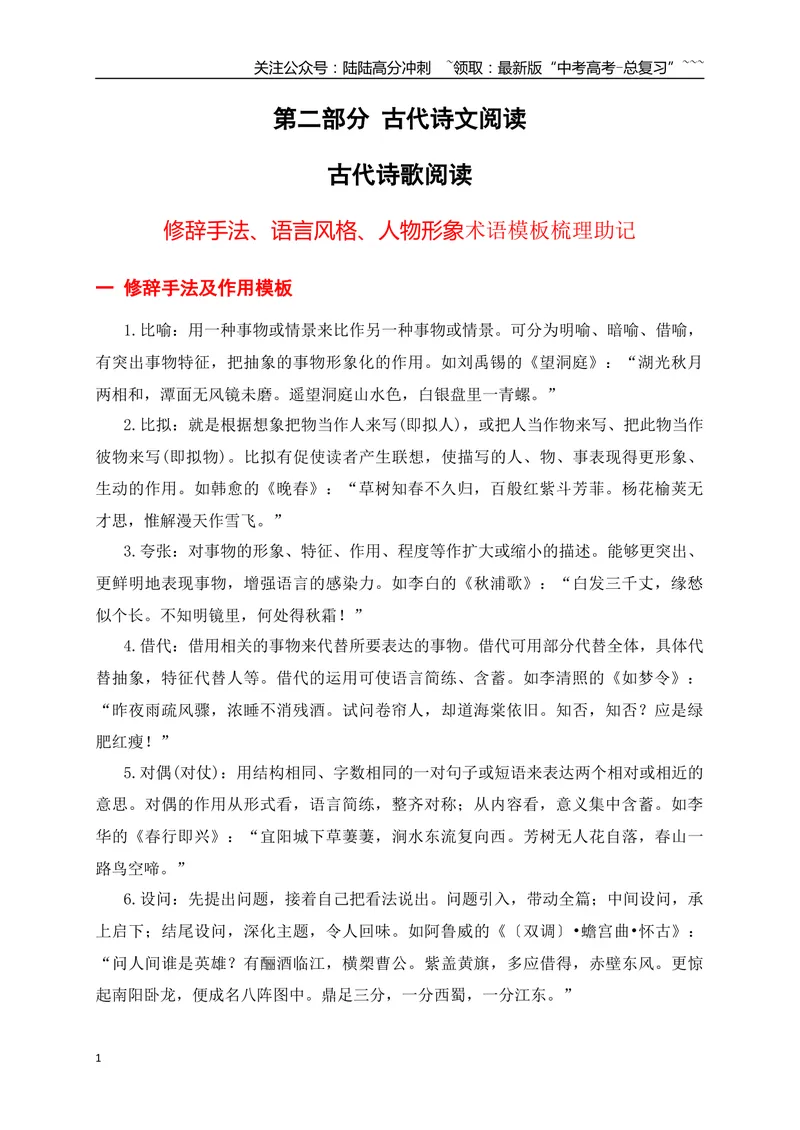 《03修辞手法、语言风格、人物形象术语模板梳理助记-（全国通用）_一轮复习_2026年-语文一轮复习_2026年高考语文一轮复习之古诗文专题（全国通用）-G387_资料》第1页预览