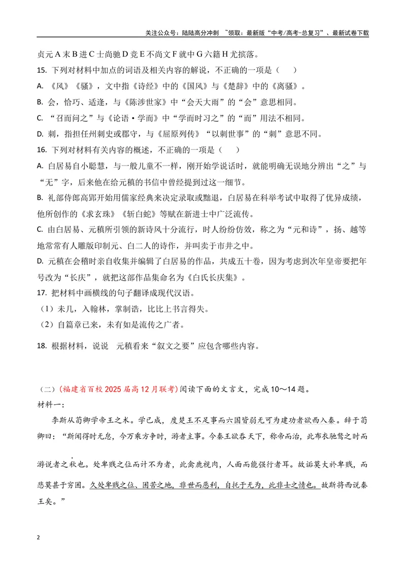 《15-2025高考文言文阅读名校月考精选训练（三）（学生版）-7页_二轮复习_2025年_2025年高考语文二轮复习之文言文阅读（全国通用）_资料》第2页预览