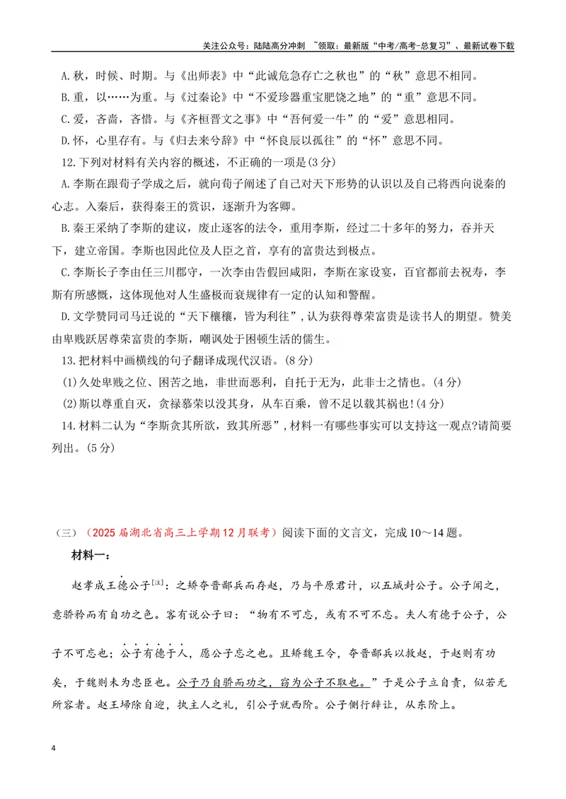 《15-2025高考文言文阅读名校月考精选训练（三）（学生版）-7页_二轮复习_2025年_2025年高考语文二轮复习之文言文阅读（全国通用）_资料》第4页预览