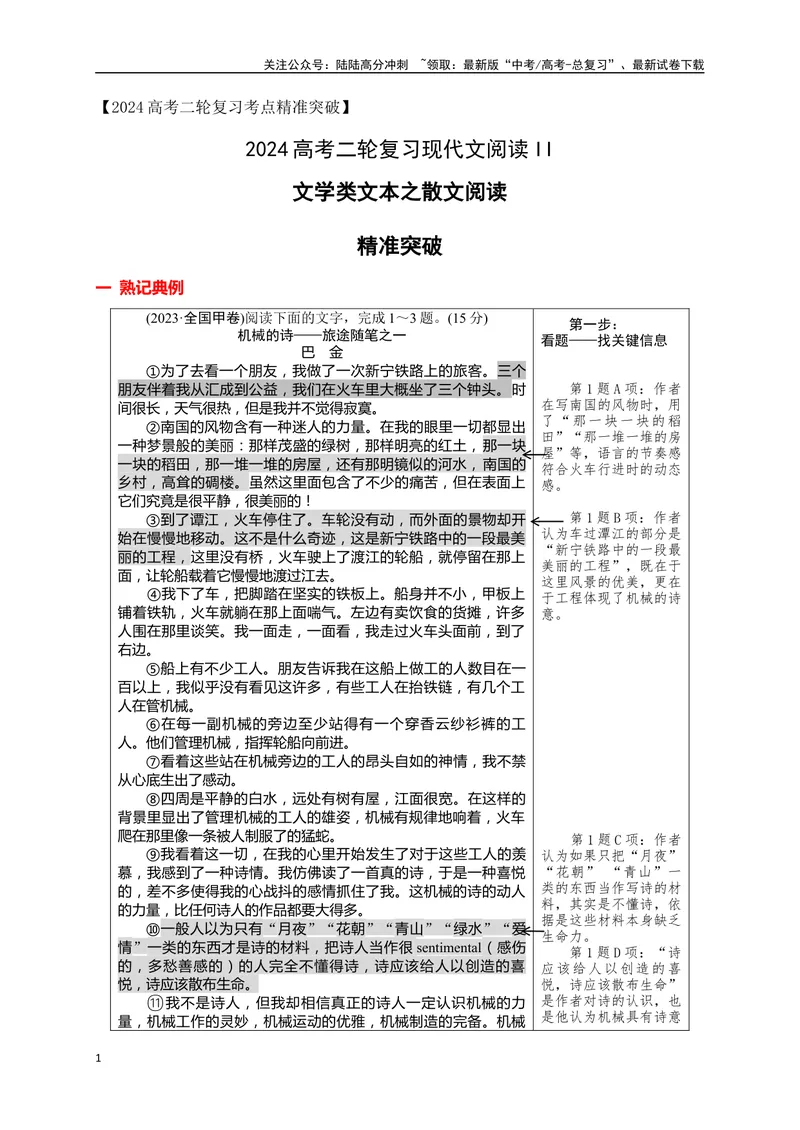 《12文学类文本之散文阅读各类题型精准突破-（全国通用）_二轮复习_2025年_2025年高考语文二轮复习之现代文阅读专项训练全国通用_资料》第1页预览