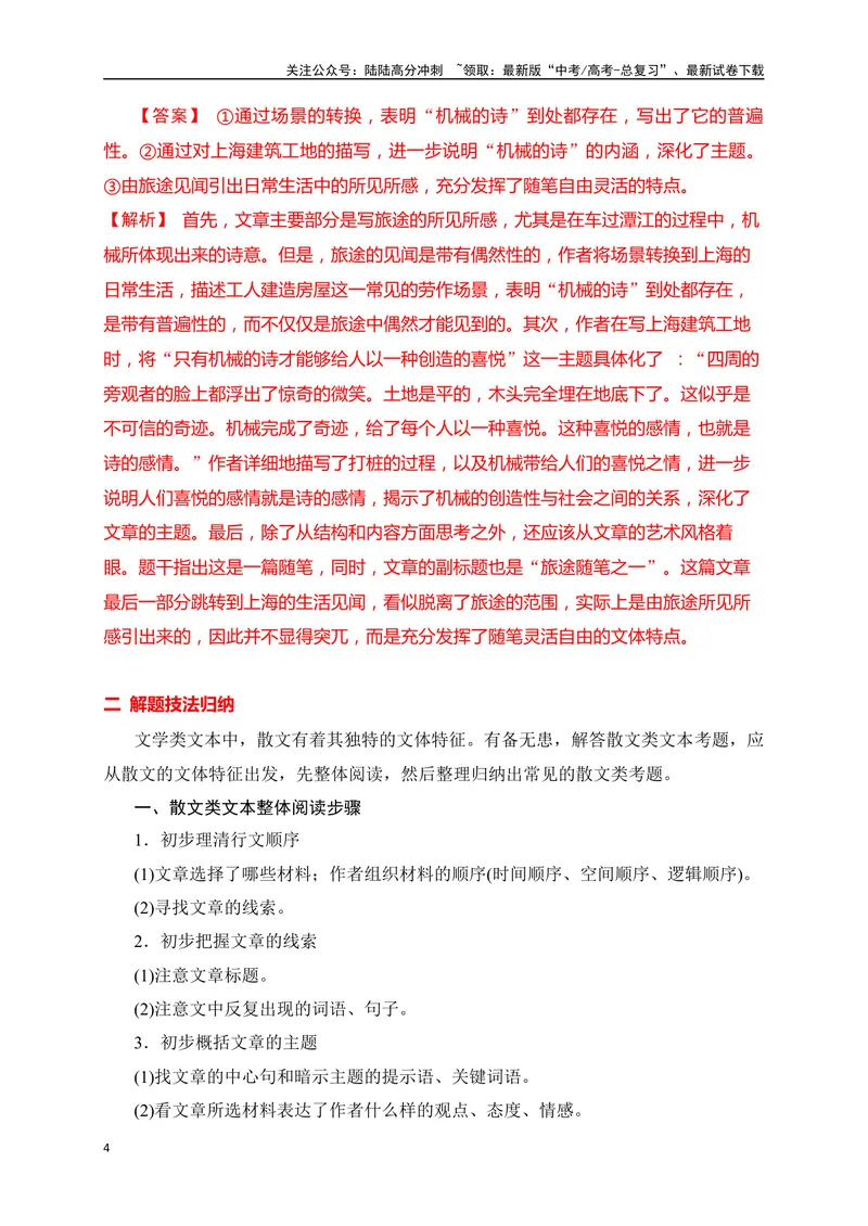 《12文学类文本之散文阅读各类题型精准突破-（全国通用）_二轮复习_2025年_2025年高考语文二轮复习之现代文阅读专项训练全国通用_资料》第4页预览