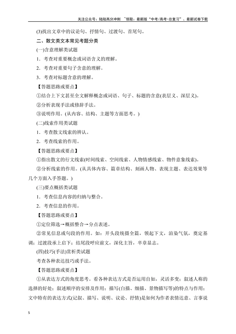 《12文学类文本之散文阅读各类题型精准突破-（全国通用）_二轮复习_2025年_2025年高考语文二轮复习之现代文阅读专项训练全国通用_资料》第5页预览