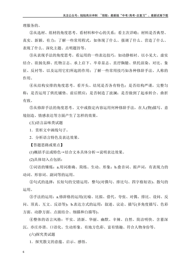 《12文学类文本之散文阅读各类题型精准突破-（全国通用）_二轮复习_2025年_2025年高考语文二轮复习之现代文阅读专项训练全国通用_资料》第6页预览