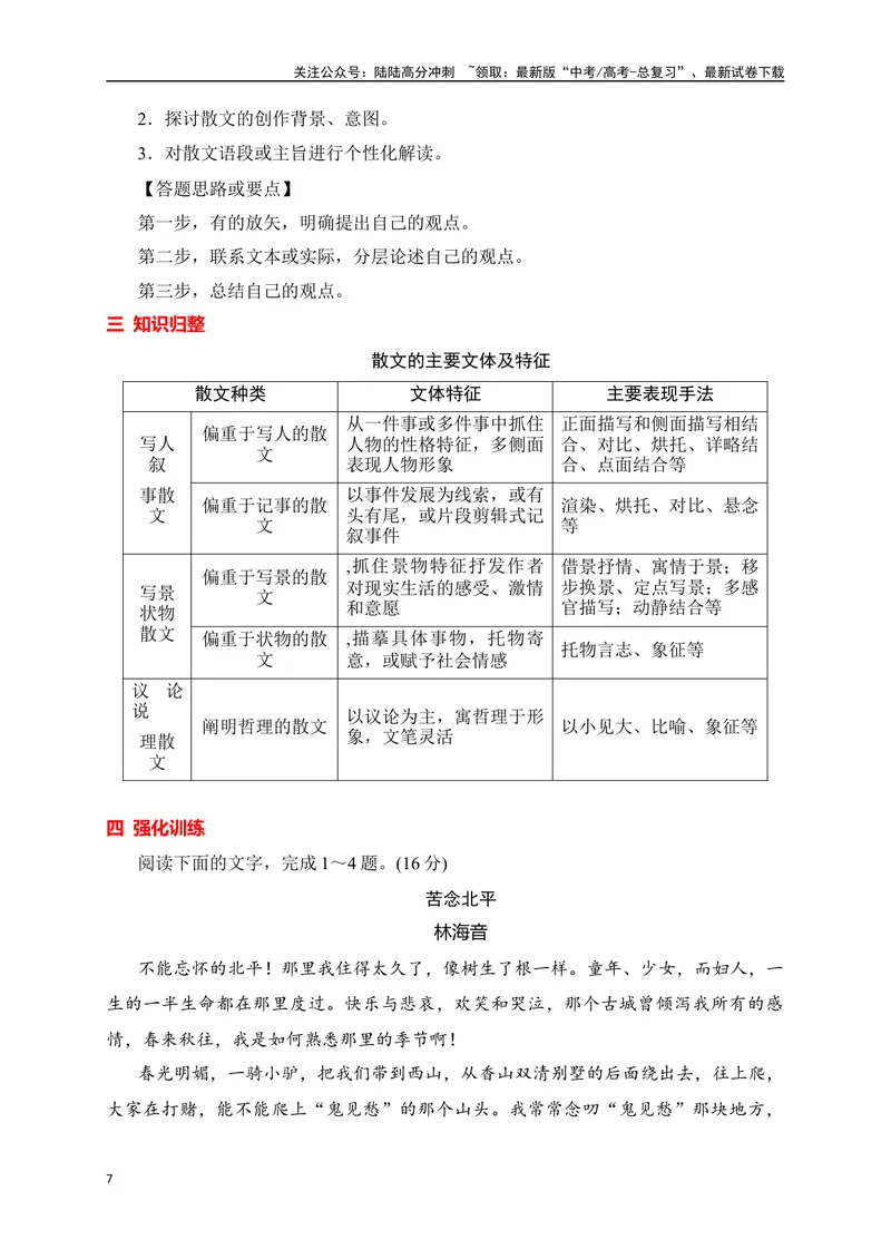 《12文学类文本之散文阅读各类题型精准突破-（全国通用）_二轮复习_2025年_2025年高考语文二轮复习之现代文阅读专项训练全国通用_资料》第7页预览