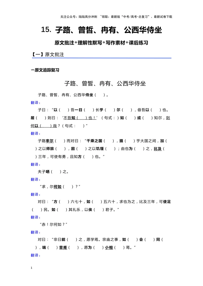 《15.《子路、曾皙、冉有、公西华侍坐》（练习）（学生版）_一轮复习_2024年_2024年高考一轮复习新高考语文必背72篇_资料》第1页预览