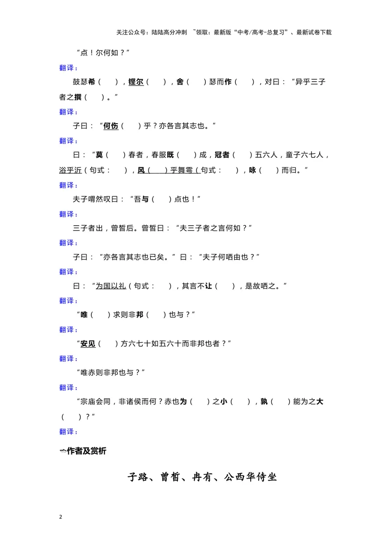 《15.《子路、曾皙、冉有、公西华侍坐》（练习）（学生版）_一轮复习_2024年_2024年高考一轮复习新高考语文必背72篇_资料》第2页预览