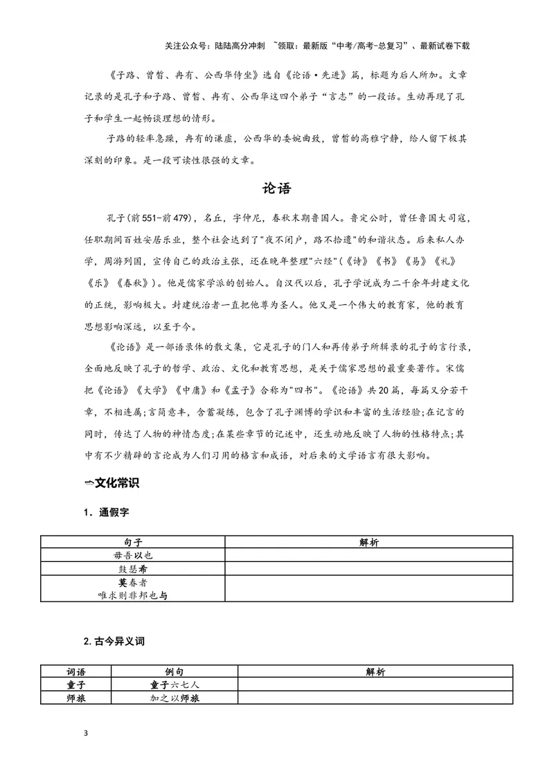 《15.《子路、曾皙、冉有、公西华侍坐》（练习）（学生版）_一轮复习_2024年_2024年高考一轮复习新高考语文必背72篇_资料》第3页预览