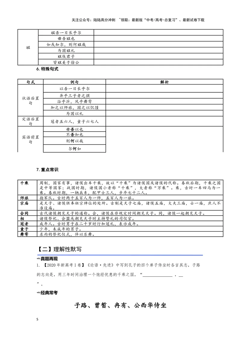 《15.《子路、曾皙、冉有、公西华侍坐》（练习）（学生版）_一轮复习_2024年_2024年高考一轮复习新高考语文必背72篇_资料》第5页预览