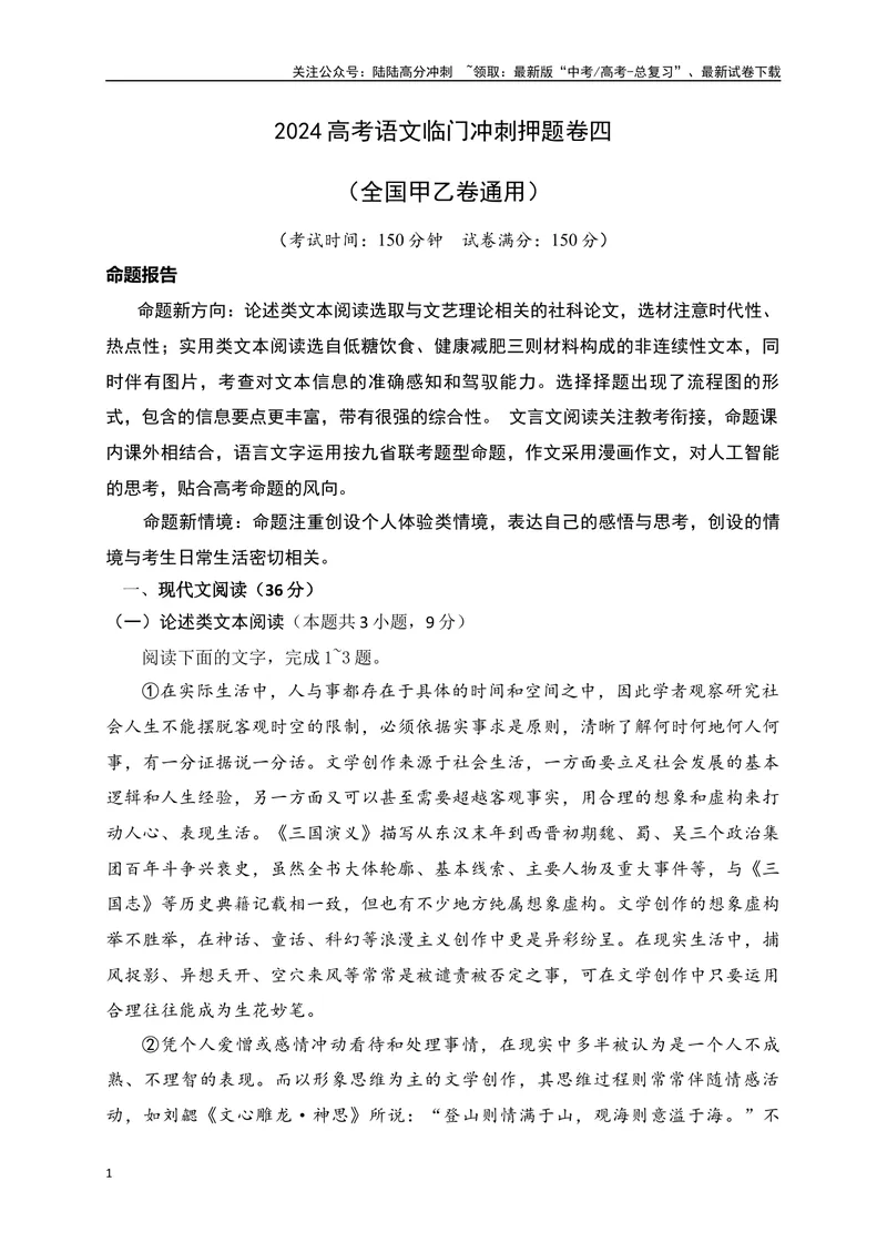 《04-高考语文临门冲刺押题卷四（全国甲乙卷通用）（解析版）_专项复习_2024年_2024年高考语文临门冲刺押题卷（全国通用）_资料》第1页预览