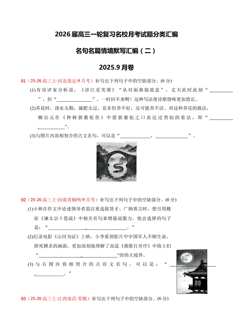 《05名句名篇情境默写02（原卷版）_专项复习_2026年-语文专项复习_352026年高考语文各地模考好题分类汇编练（全国ⅠⅡ卷区）_资料》第1页预览