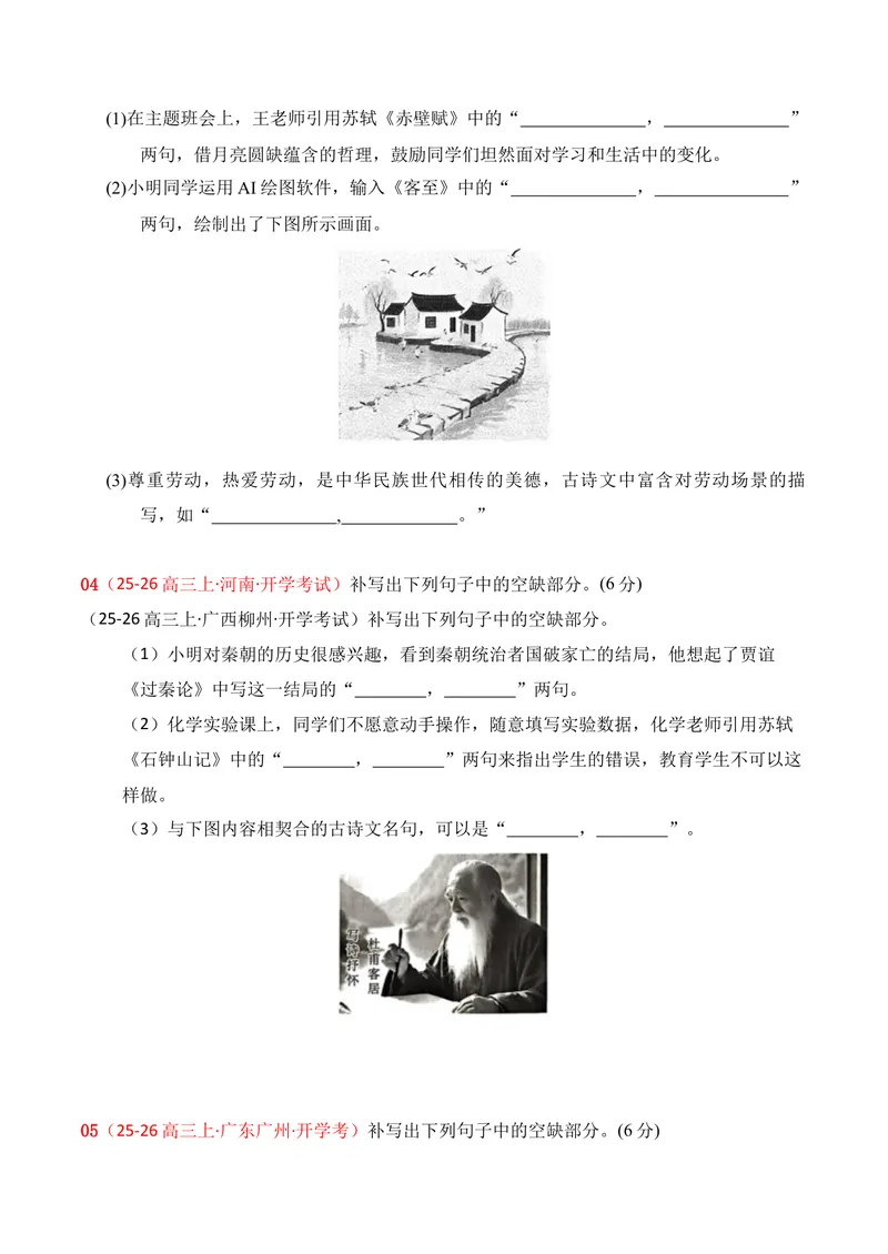 《05名句名篇情境默写02（原卷版）_专项复习_2026年-语文专项复习_352026年高考语文各地模考好题分类汇编练（全国ⅠⅡ卷区）_资料》第2页预览