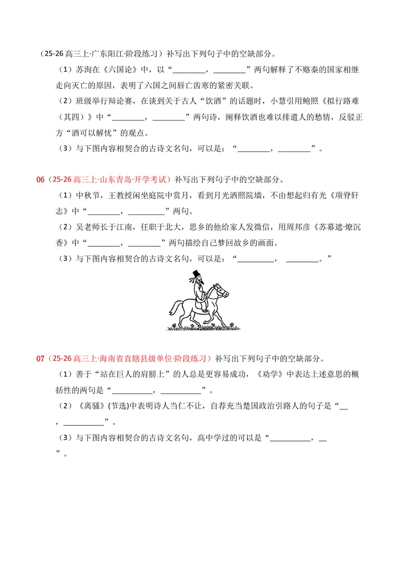 《05名句名篇情境默写02（原卷版）_专项复习_2026年-语文专项复习_352026年高考语文各地模考好题分类汇编练（全国ⅠⅡ卷区）_资料》第3页预览