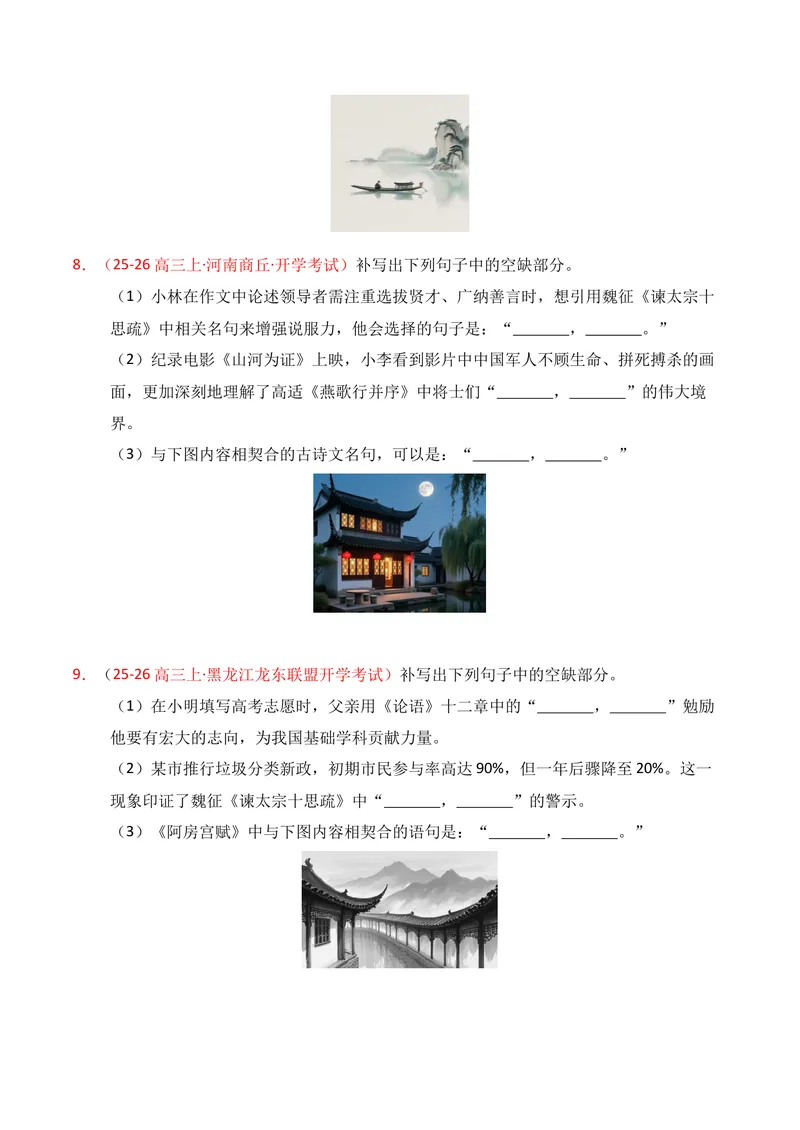 《05名句名篇情境默写02（原卷版）_专项复习_2026年-语文专项复习_352026年高考语文各地模考好题分类汇编练（全国ⅠⅡ卷区）_资料》第4页预览