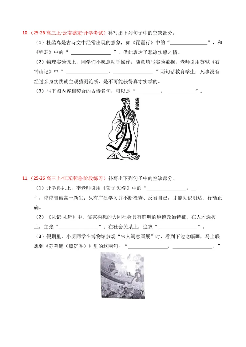 《05名句名篇情境默写02（原卷版）_专项复习_2026年-语文专项复习_352026年高考语文各地模考好题分类汇编练（全国ⅠⅡ卷区）_资料》第5页预览
