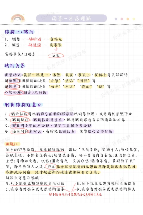 《26雨菲言语黄金九讲学霸笔记_3539.2027北京定向选调_052027行测资料（名师笔记+技巧+必考点）_09言语理解与表达专项资料_26张雨菲言语学霸笔记》第10页预览