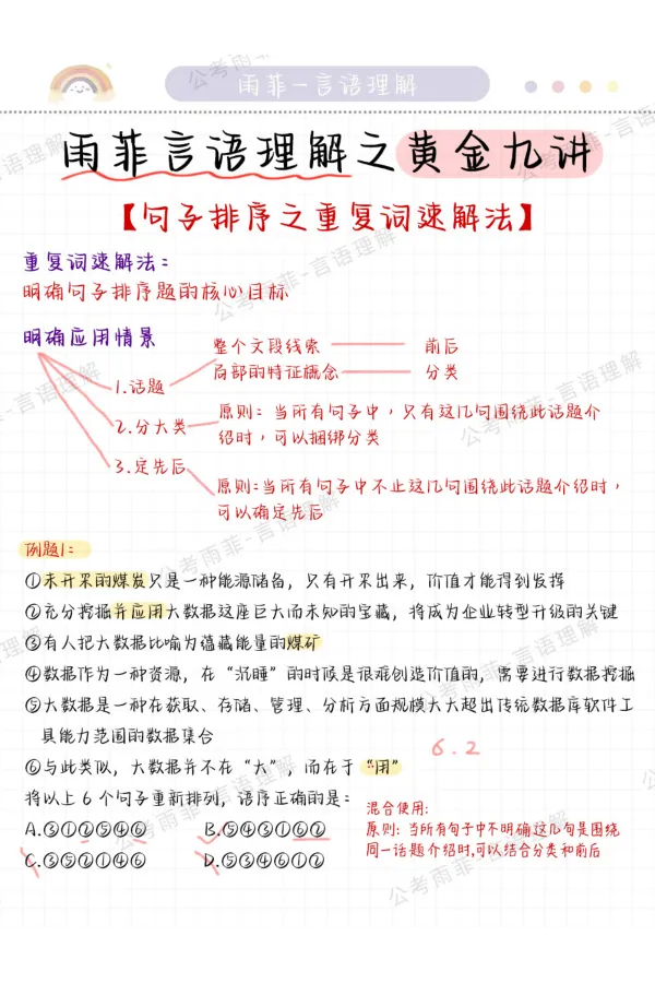 《26雨菲言语黄金九讲学霸笔记_3539.2027北京定向选调_052027行测资料（名师笔记+技巧+必考点）_09言语理解与表达专项资料_26张雨菲言语学霸笔记》第2页预览
