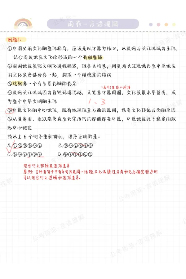 《26雨菲言语黄金九讲学霸笔记_3539.2027北京定向选调_052027行测资料（名师笔记+技巧+必考点）_09言语理解与表达专项资料_26张雨菲言语学霸笔记》第3页预览