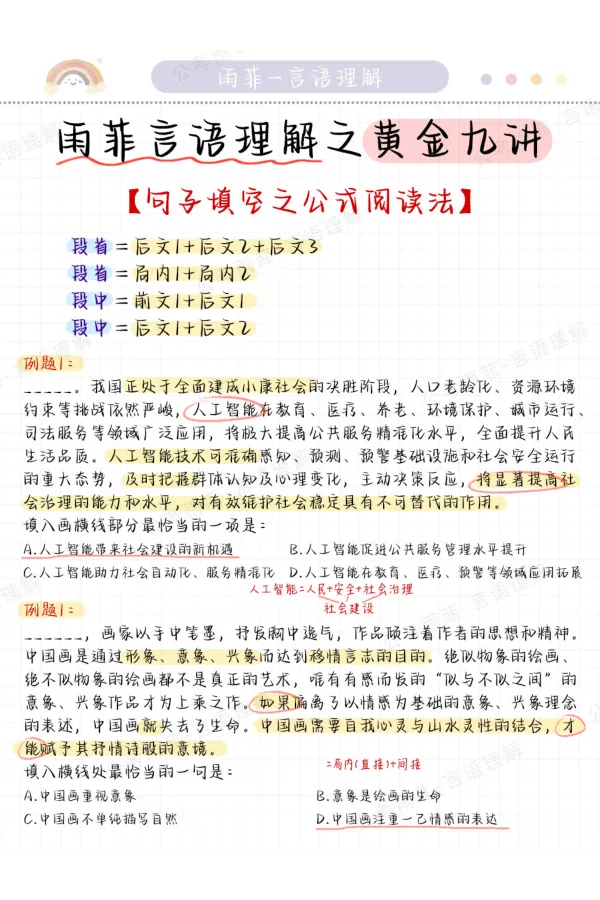 《26雨菲言语黄金九讲学霸笔记_3539.2027北京定向选调_052027行测资料（名师笔记+技巧+必考点）_09言语理解与表达专项资料_26张雨菲言语学霸笔记》第4页预览