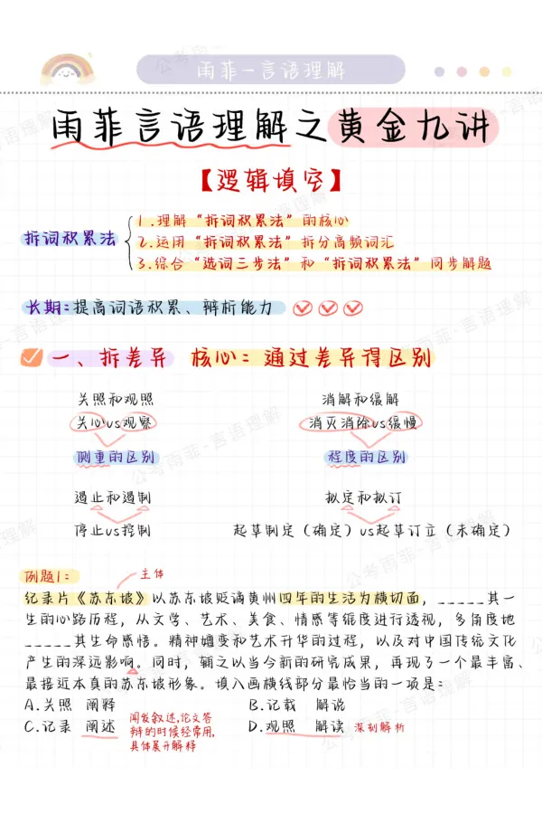 《26雨菲言语黄金九讲学霸笔记_3539.2027北京定向选调_052027行测资料（名师笔记+技巧+必考点）_09言语理解与表达专项资料_26张雨菲言语学霸笔记》第5页预览