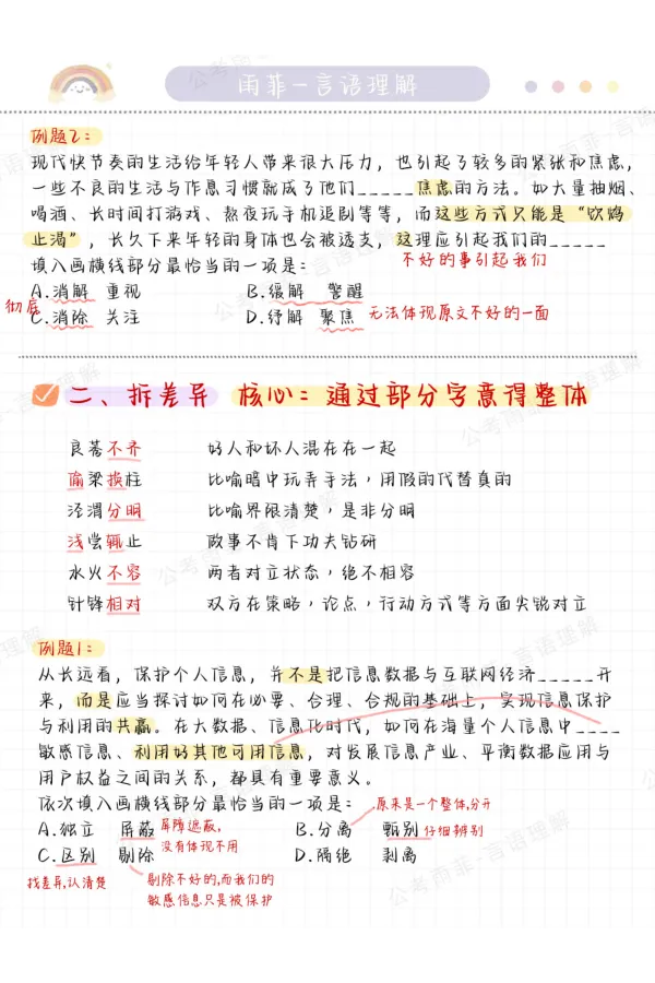 《26雨菲言语黄金九讲学霸笔记_3539.2027北京定向选调_052027行测资料（名师笔记+技巧+必考点）_09言语理解与表达专项资料_26张雨菲言语学霸笔记》第6页预览