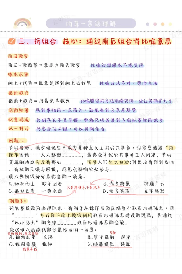 《26雨菲言语黄金九讲学霸笔记_3539.2027北京定向选调_052027行测资料（名师笔记+技巧+必考点）_09言语理解与表达专项资料_26张雨菲言语学霸笔记》第7页预览