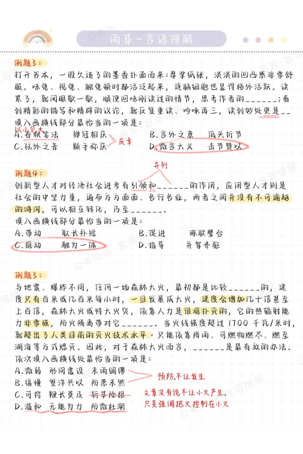 《26雨菲言语黄金九讲学霸笔记_3539.2027北京定向选调_052027行测资料（名师笔记+技巧+必考点）_09言语理解与表达专项资料_26张雨菲言语学霸笔记》第8页预览