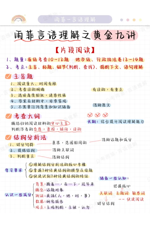 《26雨菲言语黄金九讲学霸笔记_3539.2027北京定向选调_052027行测资料（名师笔记+技巧+必考点）_09言语理解与表达专项资料_26张雨菲言语学霸笔记》第9页预览