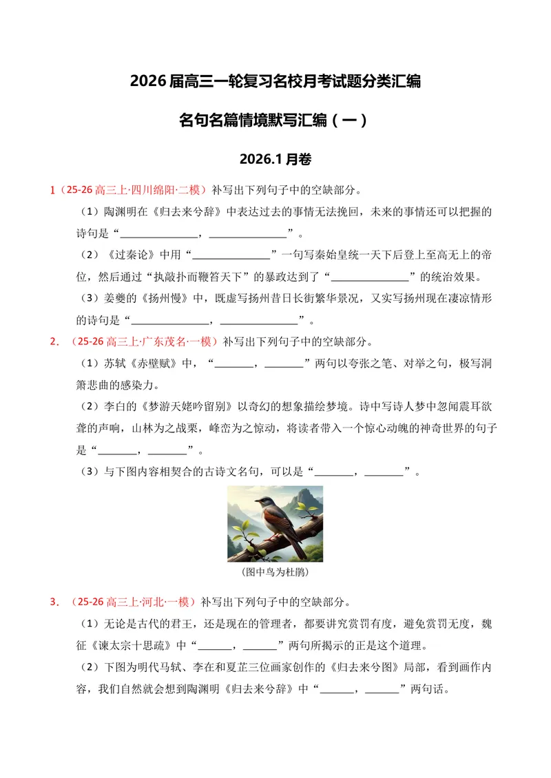 《05名句名篇情境默写（2026年1月高三月考）01（学生版）_专项复习_2026年-语文专项复习_352026年高考语文各地模考好题分类汇编练（全国ⅠⅡ卷区）_资料》第1页预览