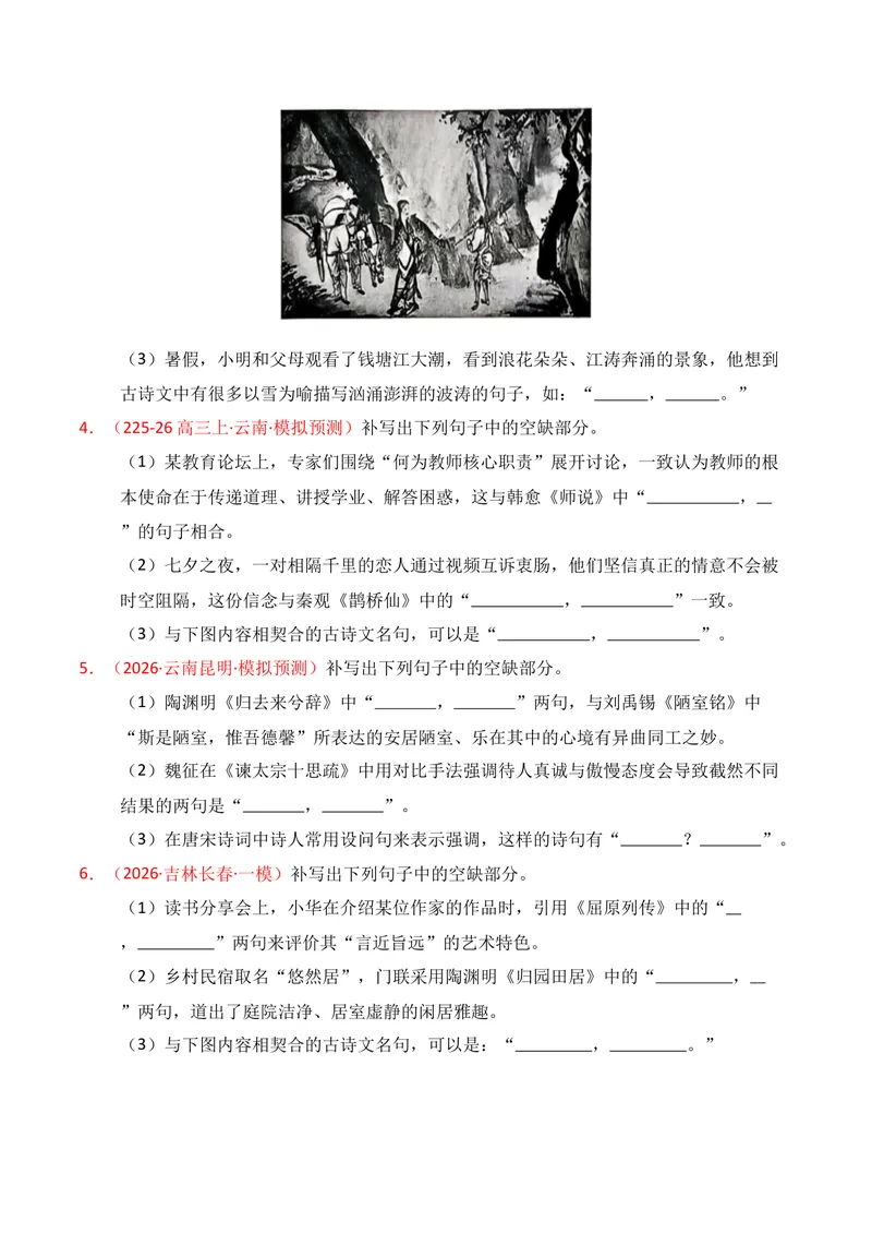 《05名句名篇情境默写（2026年1月高三月考）01（学生版）_专项复习_2026年-语文专项复习_352026年高考语文各地模考好题分类汇编练（全国ⅠⅡ卷区）_资料》第2页预览